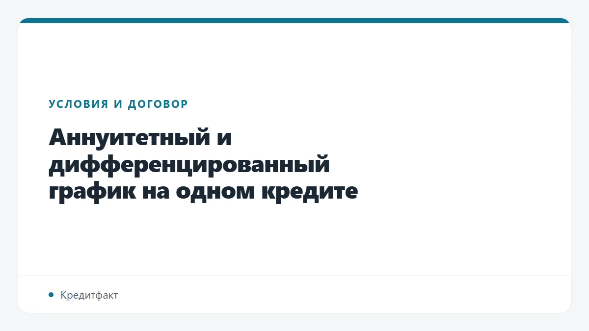 Аннуитетный и дифференцированный график на одном кредите