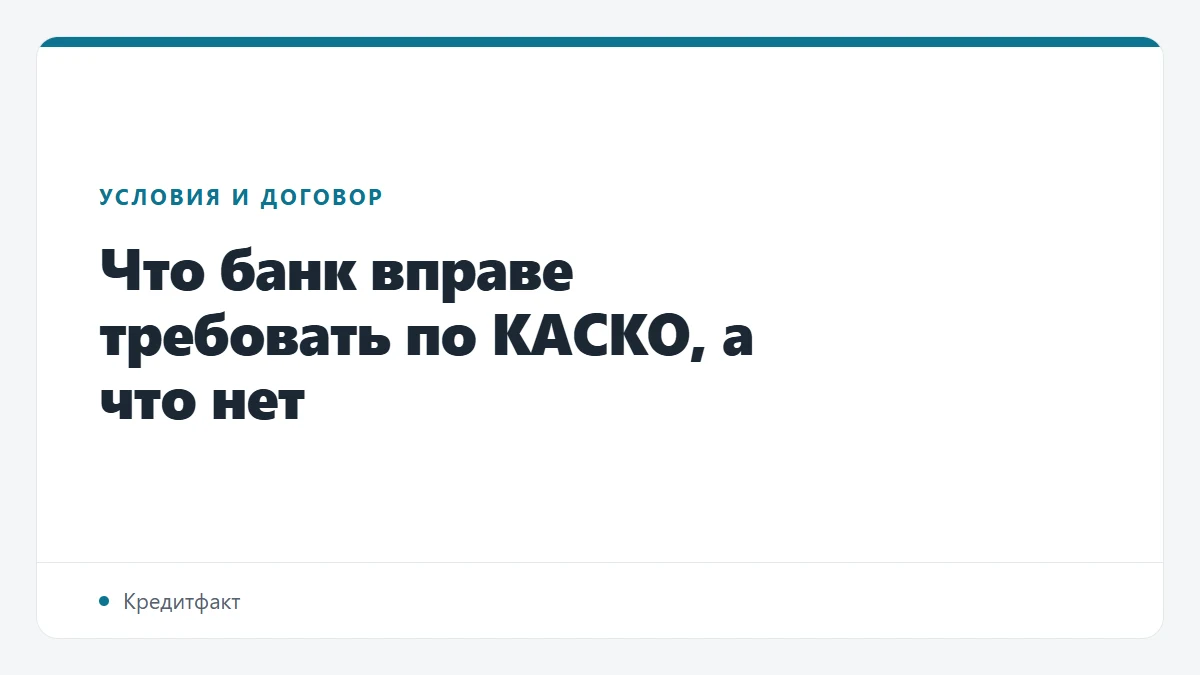 Что банк вправе требовать по КАСКО, а что нет
