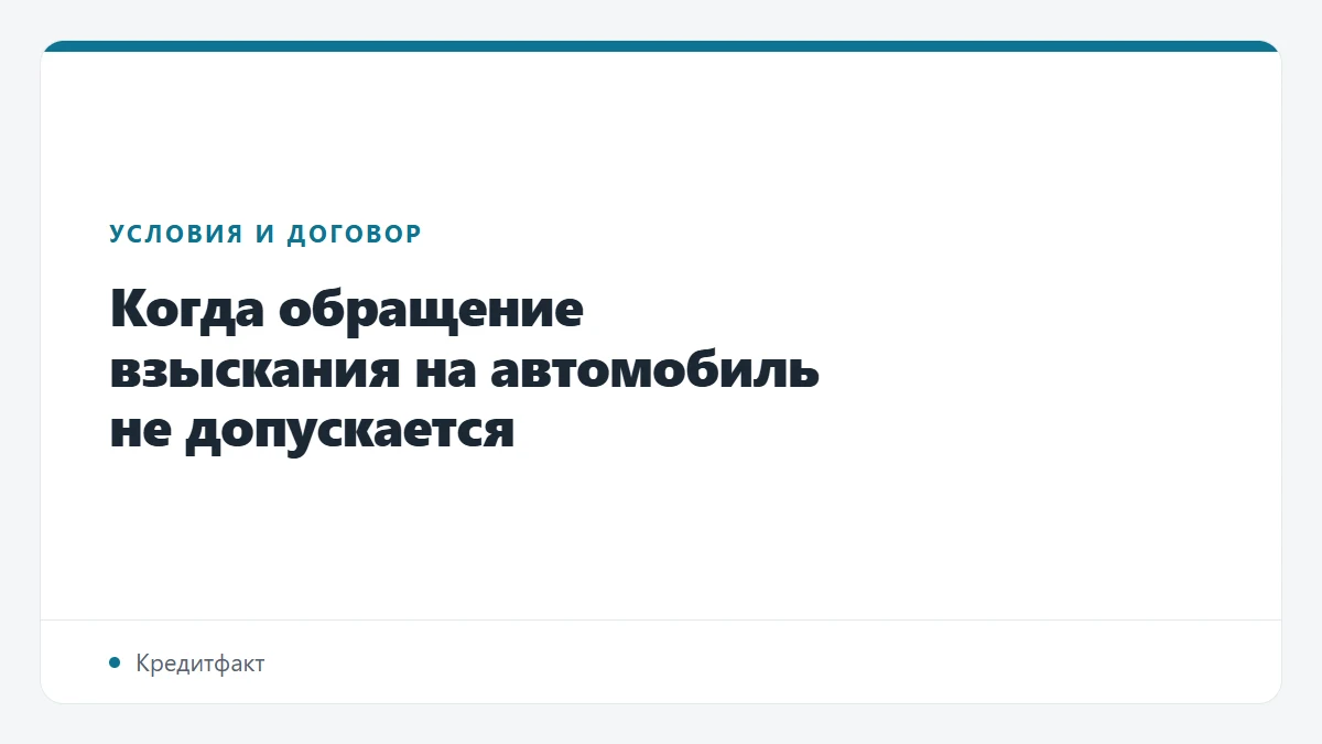 Когда обращение взыскания на автомобиль не допускается