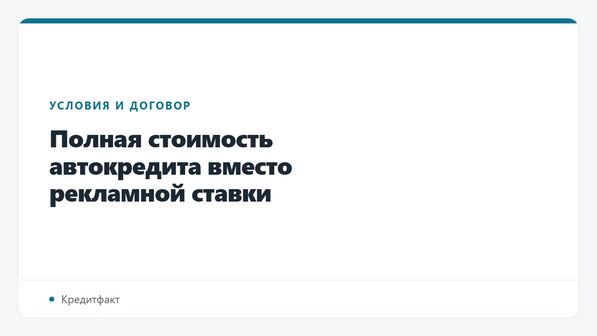 Полная стоимость автокредита вместо рекламной ставки
