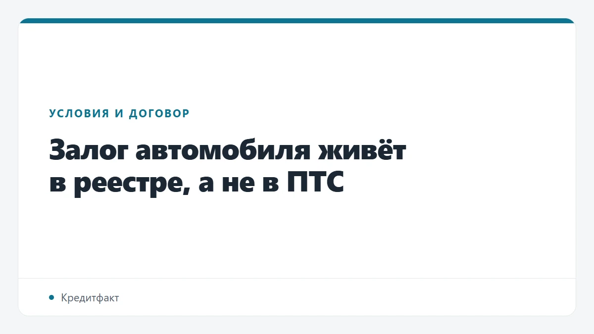 Залог автомобиля живёт в реестре, а не в ПТС