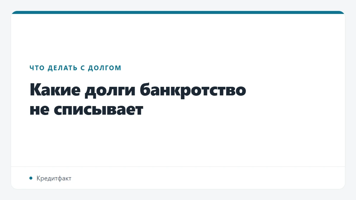 Какие долги банкротство не списывает