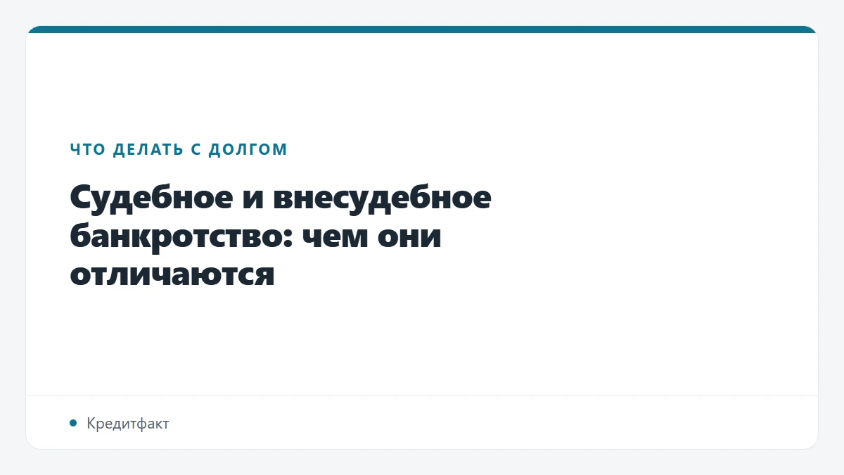 Судебное и внесудебное банкротство: чем они отличаются