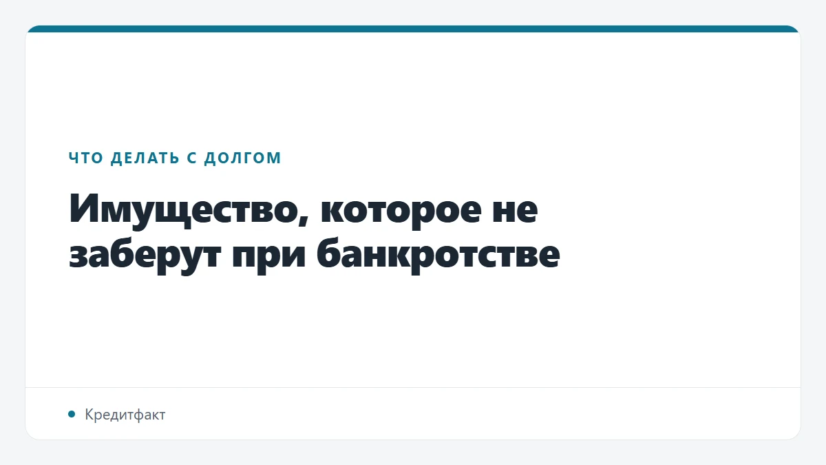 Имущество, которое не заберут при банкротстве