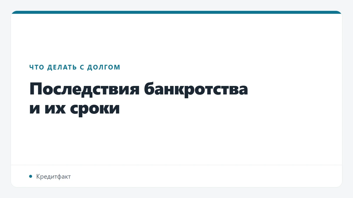Последствия банкротства и их сроки