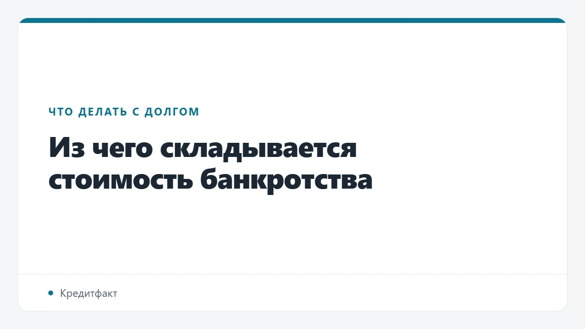 Из чего складывается стоимость банкротства