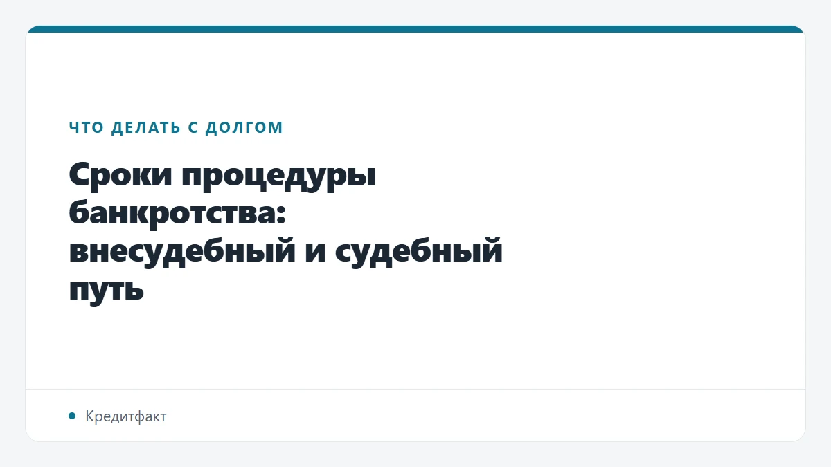 Сроки процедуры банкротства: внесудебный и судебный путь