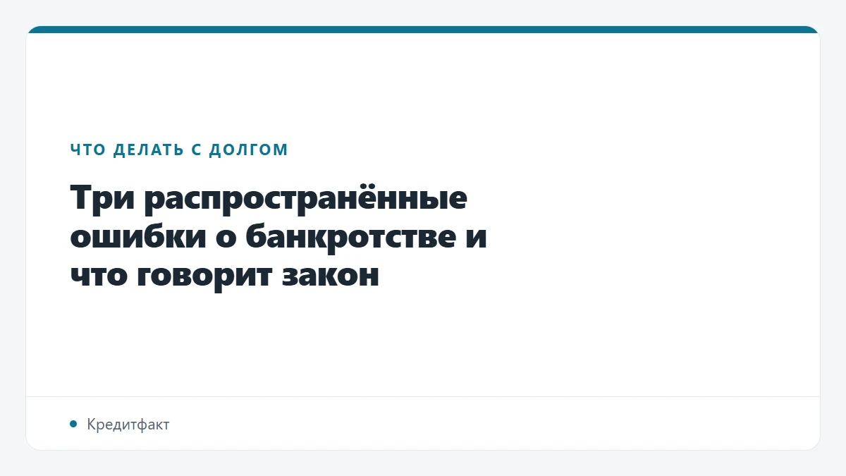 Три распространённые ошибки о банкротстве и что говорит закон