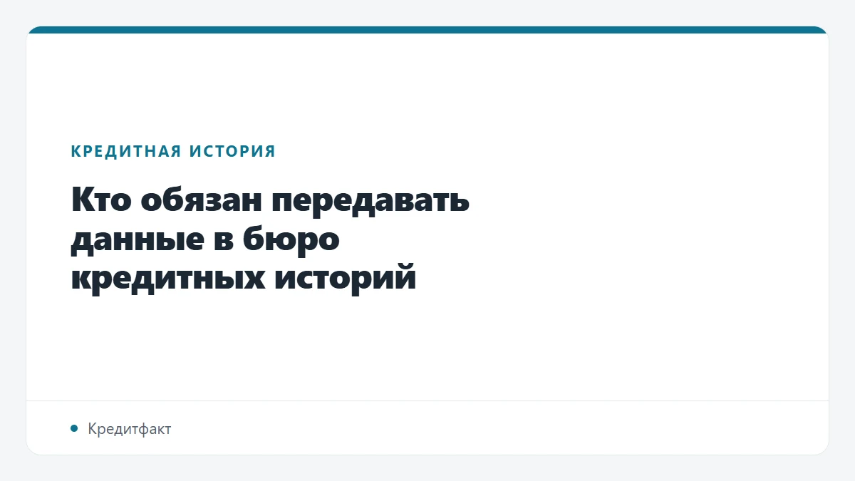 Кто обязан передавать данные в бюро кредитных историй