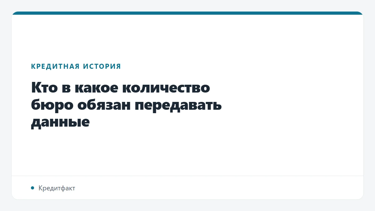 Кто в какое количество бюро обязан передавать данные