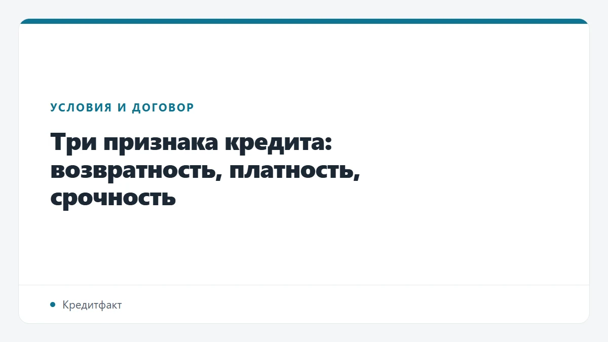 Три признака кредита: возвратность, платность, срочность
