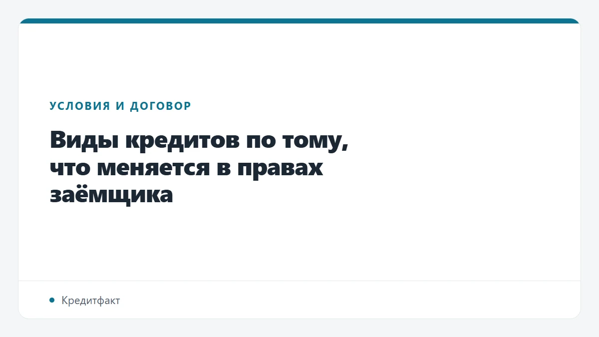 Виды кредитов по тому, что меняется в правах заёмщика