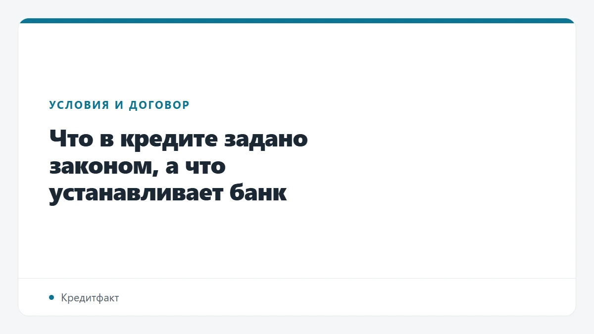 Что в кредите задано законом, а что устанавливает банк