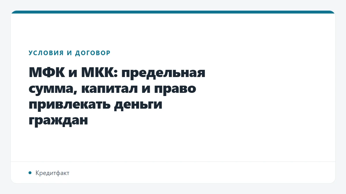МФК и МКК: предельная сумма, капитал и право привлекать деньги граждан