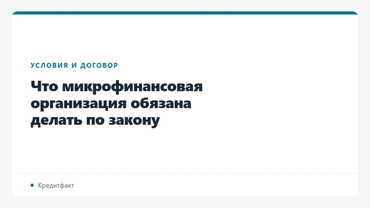 Что микрофинансовая организация обязана делать по закону