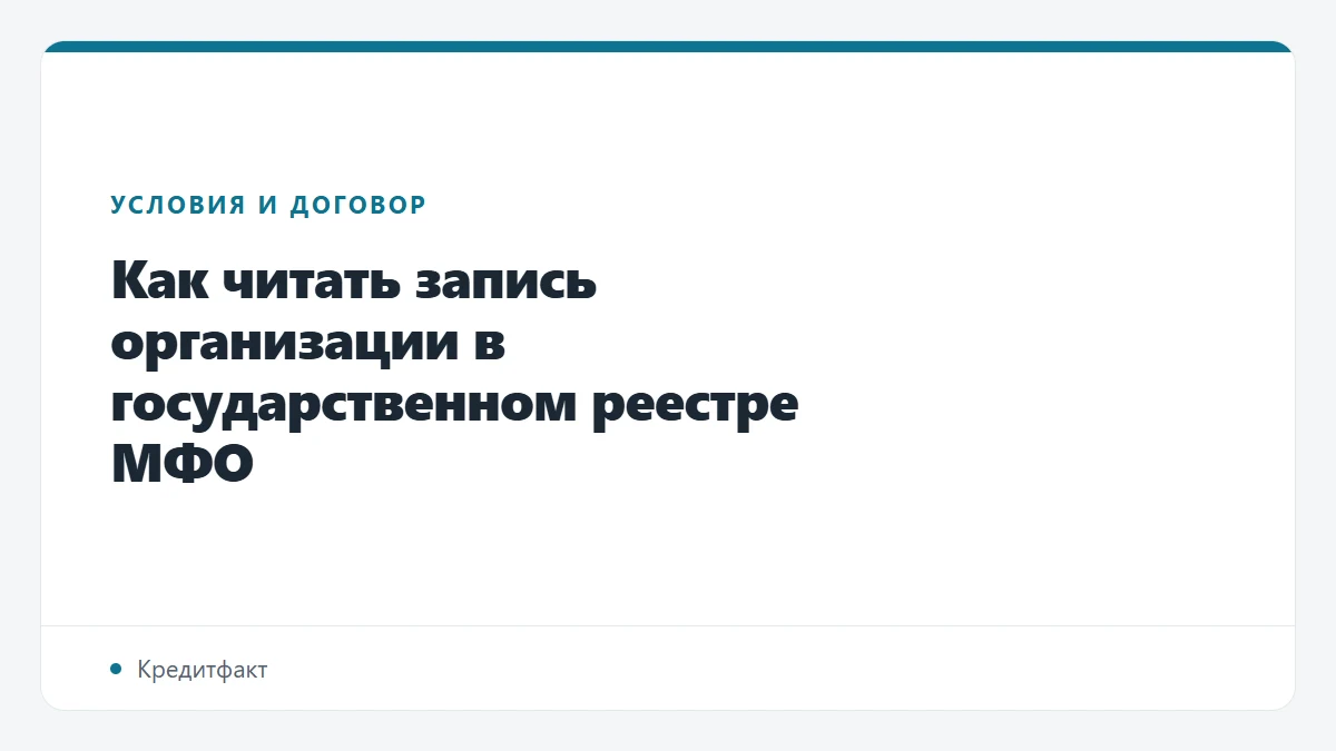 Как читать запись организации в государственном реестре МФО