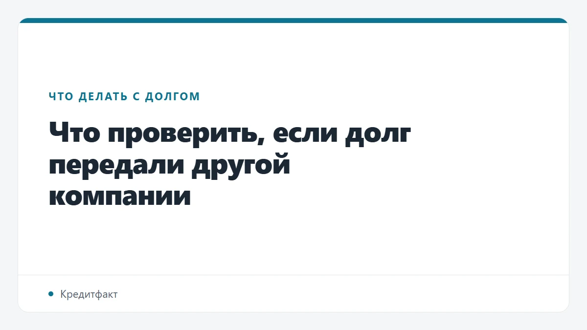 Что проверить, если долг передали другой компании