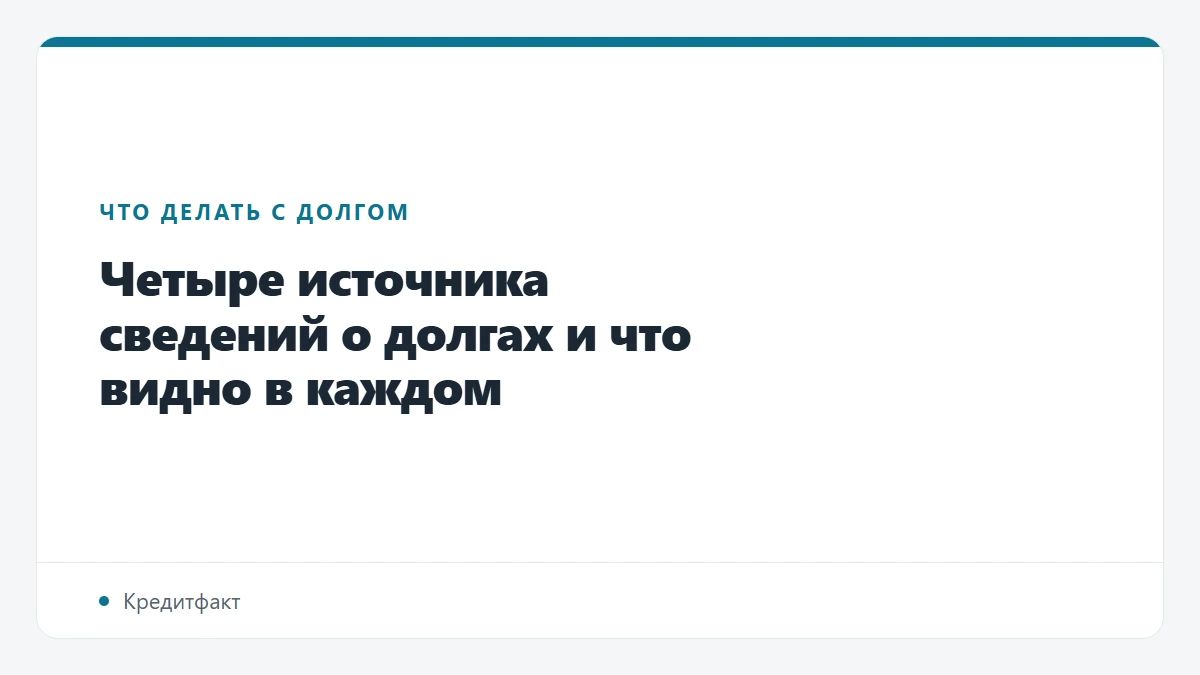 Четыре источника сведений о долгах и что видно в каждом