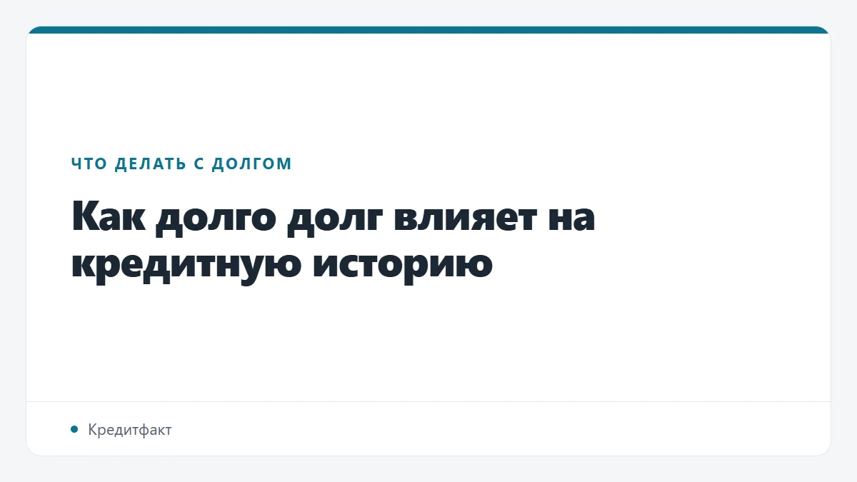 Как долго долг влияет на кредитную историю