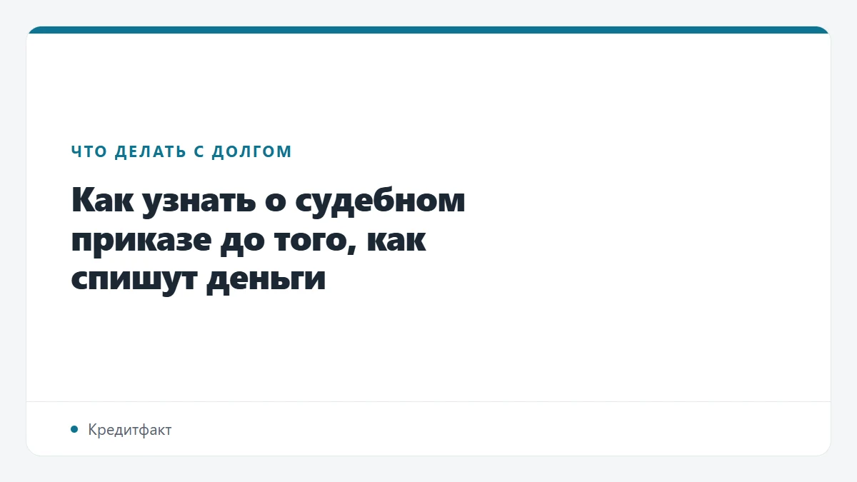 Как узнать о судебном приказе до того, как спишут деньги