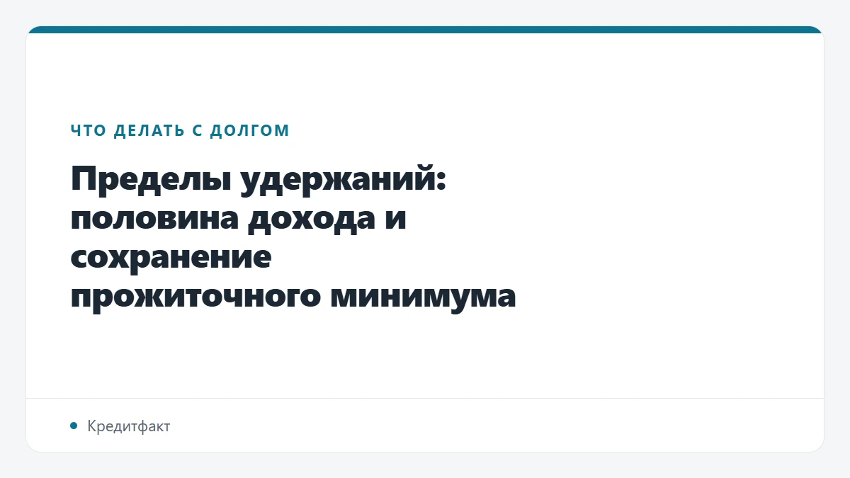Пределы удержаний: половина дохода и сохранение прожиточного минимума