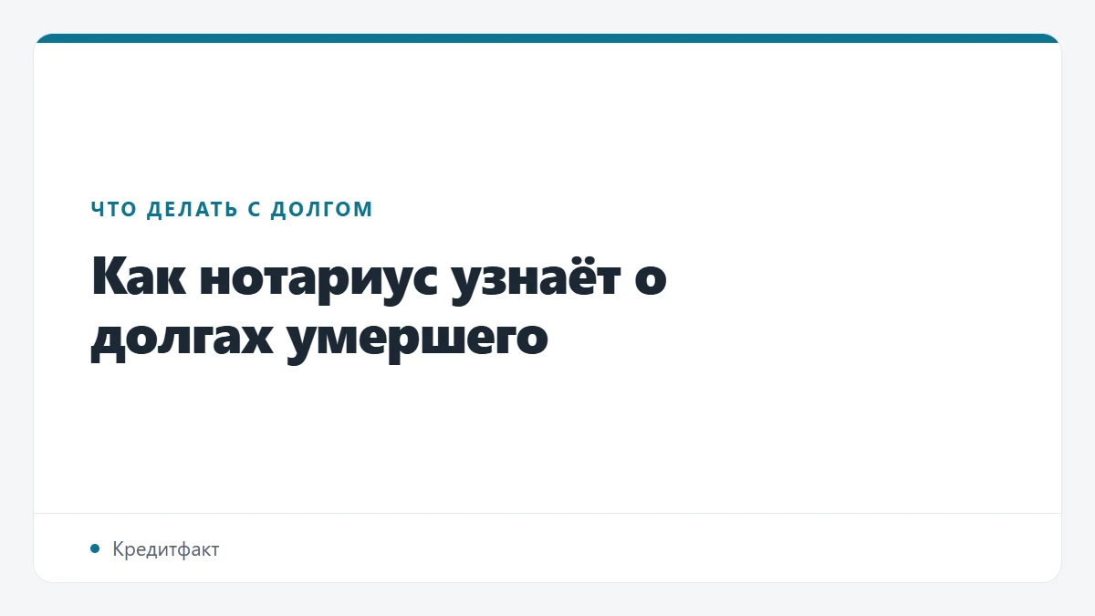 Как нотариус узнаёт о долгах умершего