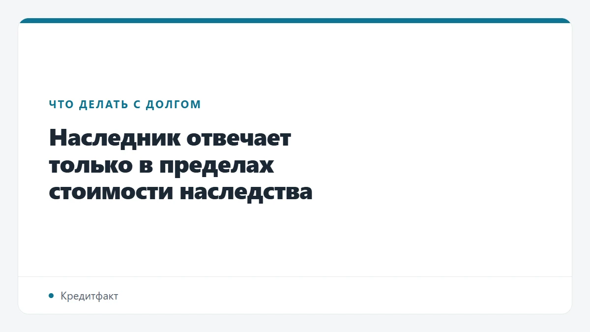 Наследник отвечает только в пределах стоимости наследства