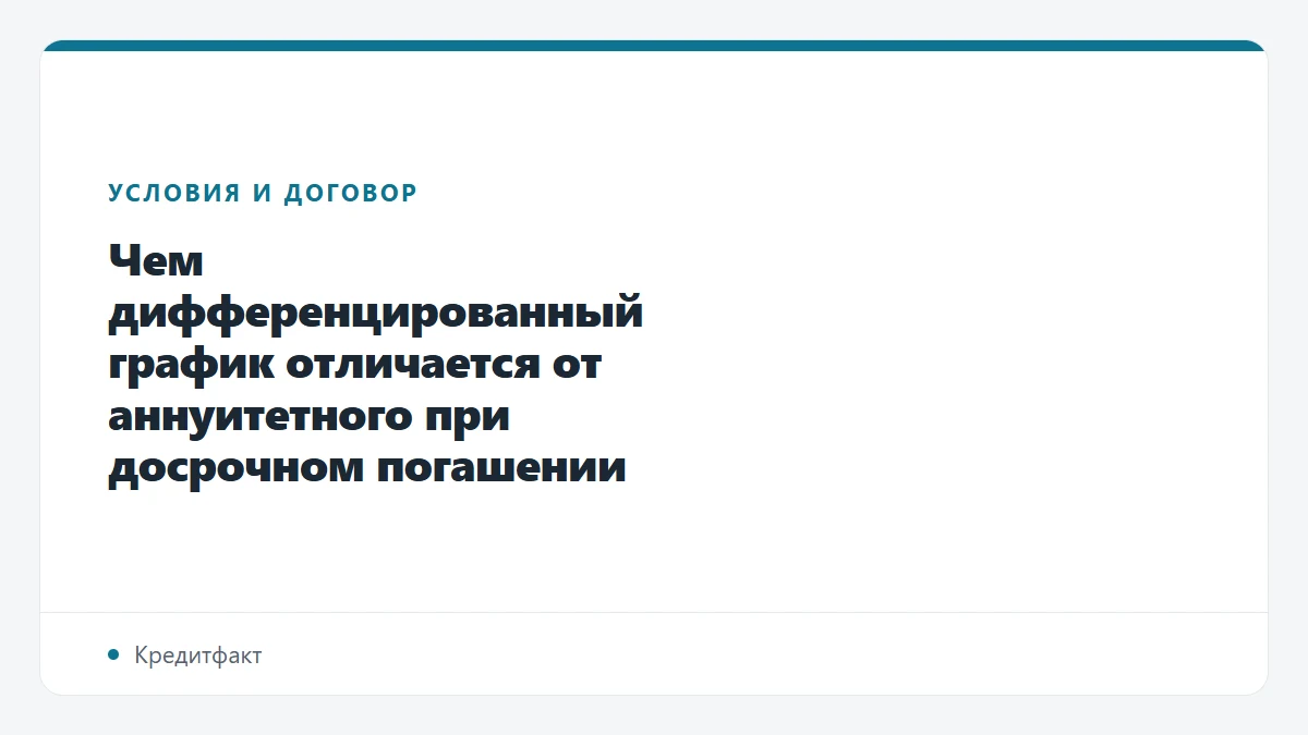 Чем дифференцированный график отличается от аннуитетного при досрочном погашении