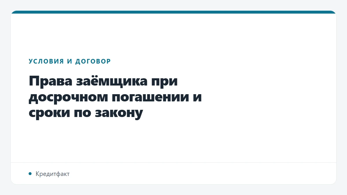 Права заёмщика при досрочном погашении и сроки по закону