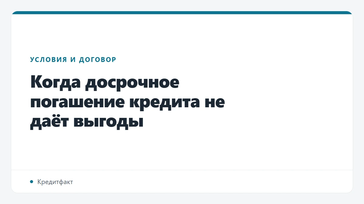 Когда досрочное погашение кредита не даёт выгоды