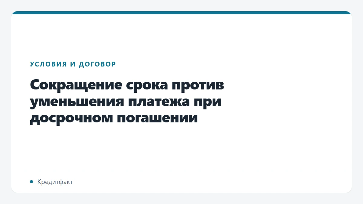 Сокращение срока против уменьшения платежа при досрочном погашении