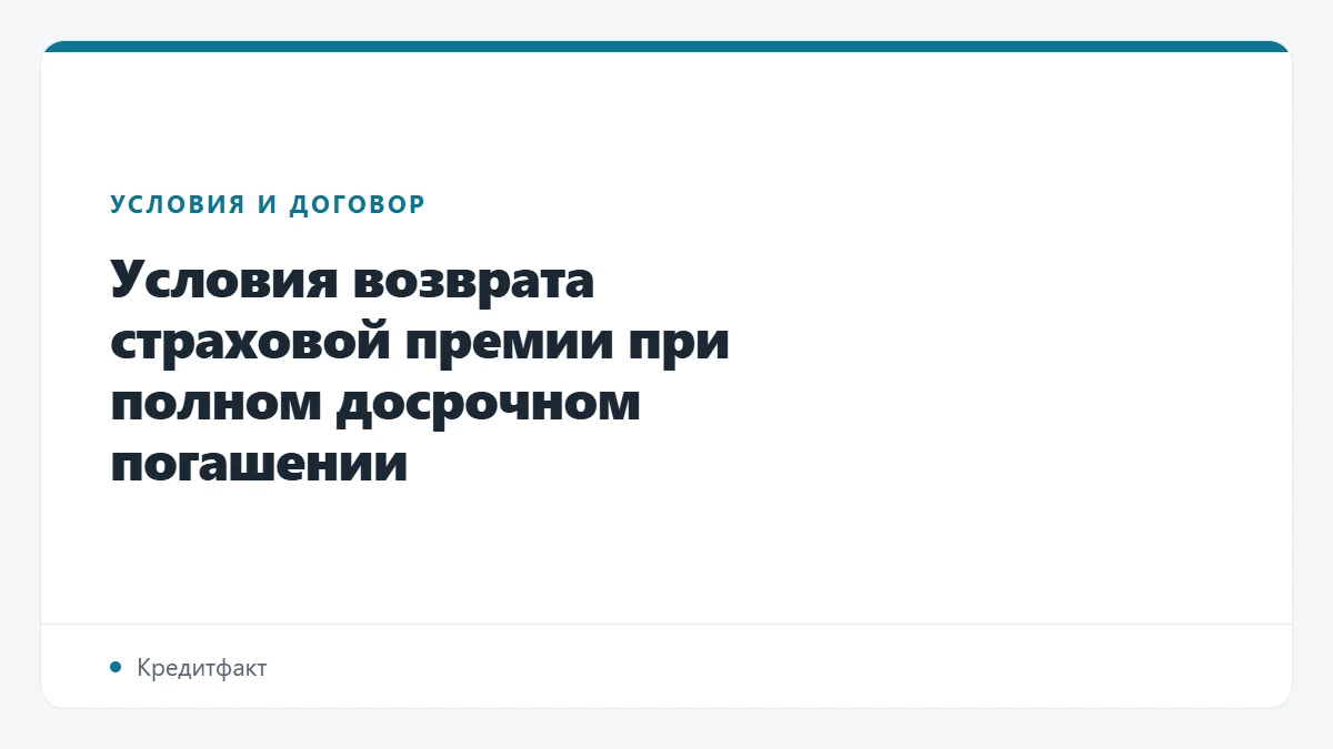 Условия возврата страховой премии при полном досрочном погашении