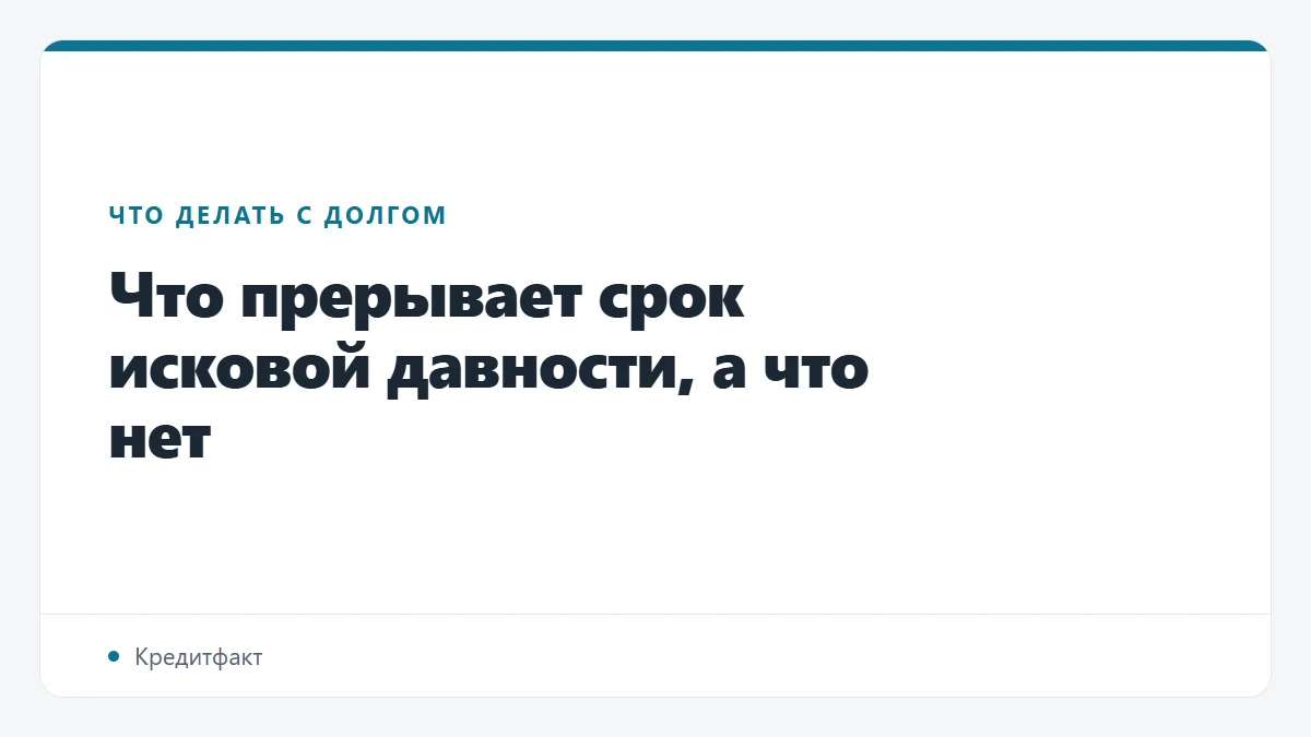Что прерывает срок исковой давности, а что нет