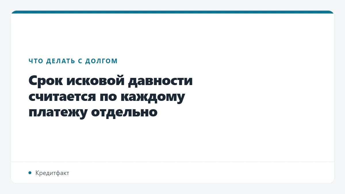 Срок исковой давности считается по каждому платежу отдельно