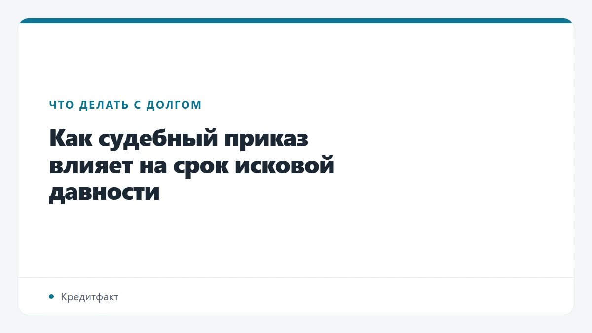 Как судебный приказ влияет на срок исковой давности