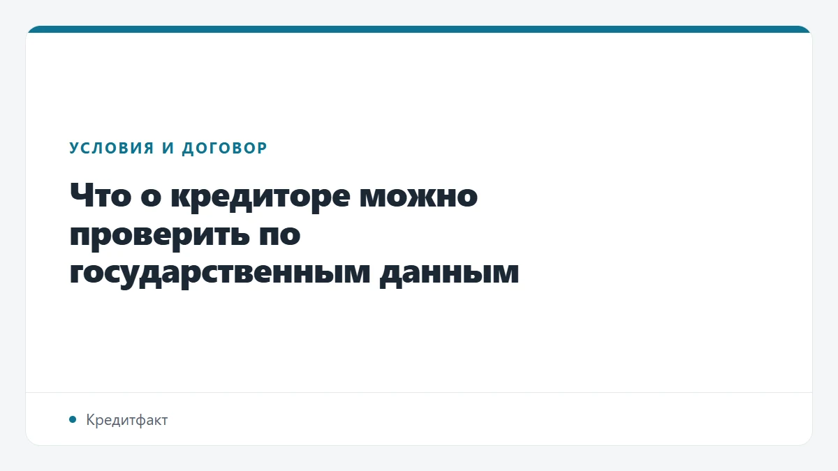 Что о кредиторе можно проверить по государственным данным