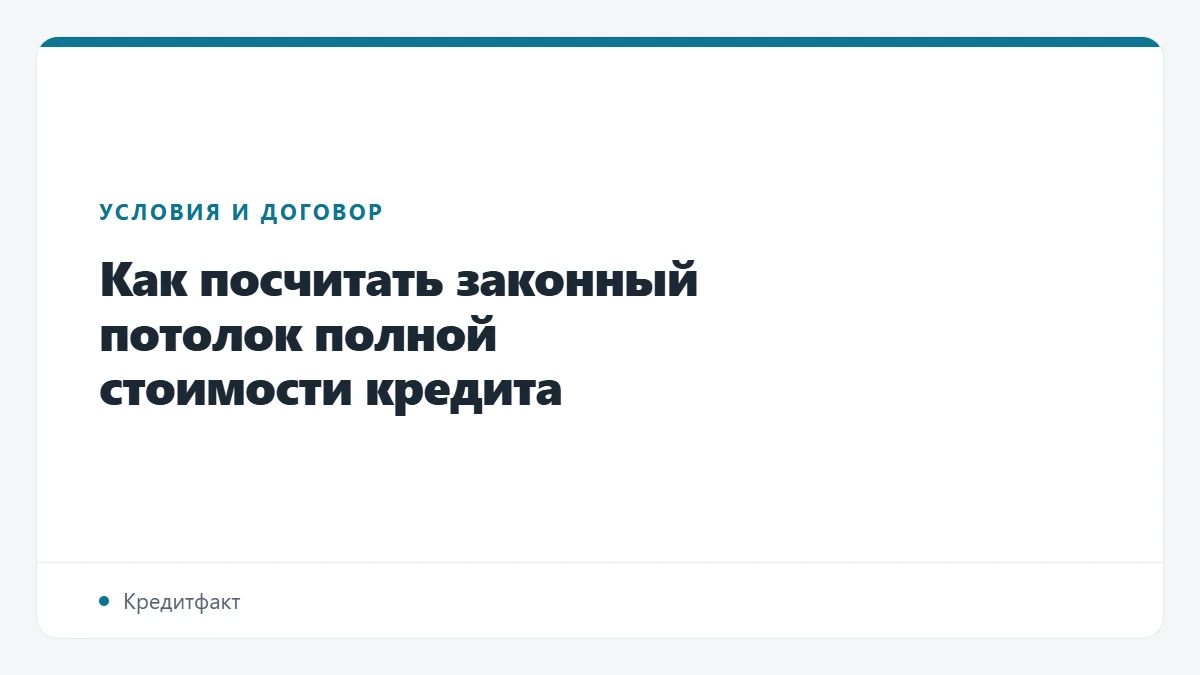 Как посчитать законный потолок полной стоимости кредита