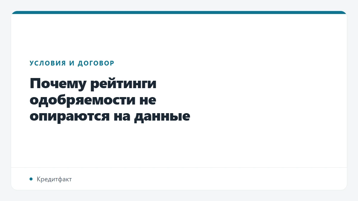 Почему рейтинги одобряемости не опираются на данные