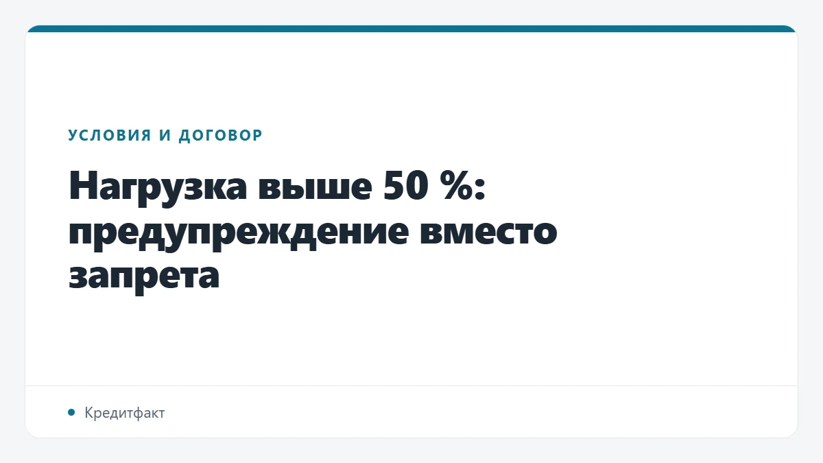 Нагрузка выше 50 %: предупреждение вместо запрета