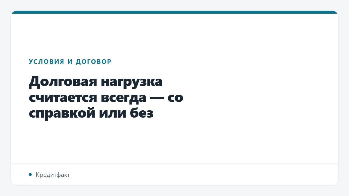 Долговая нагрузка считается всегда — со справкой или без