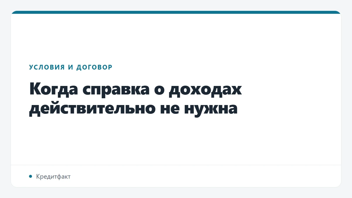 Когда справка о доходах действительно не нужна