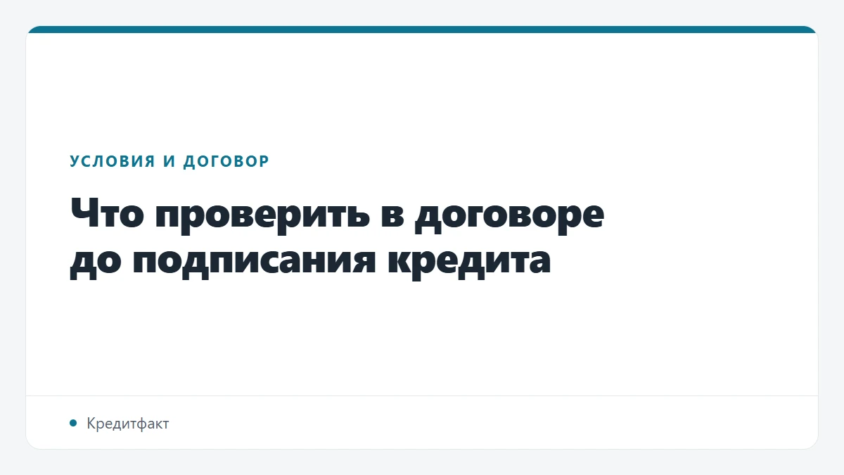 Что проверить в договоре до подписания кредита