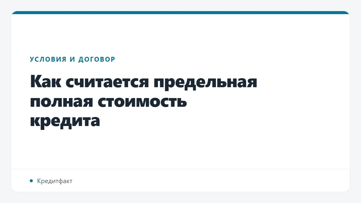 Как считается предельная полная стоимость кредита