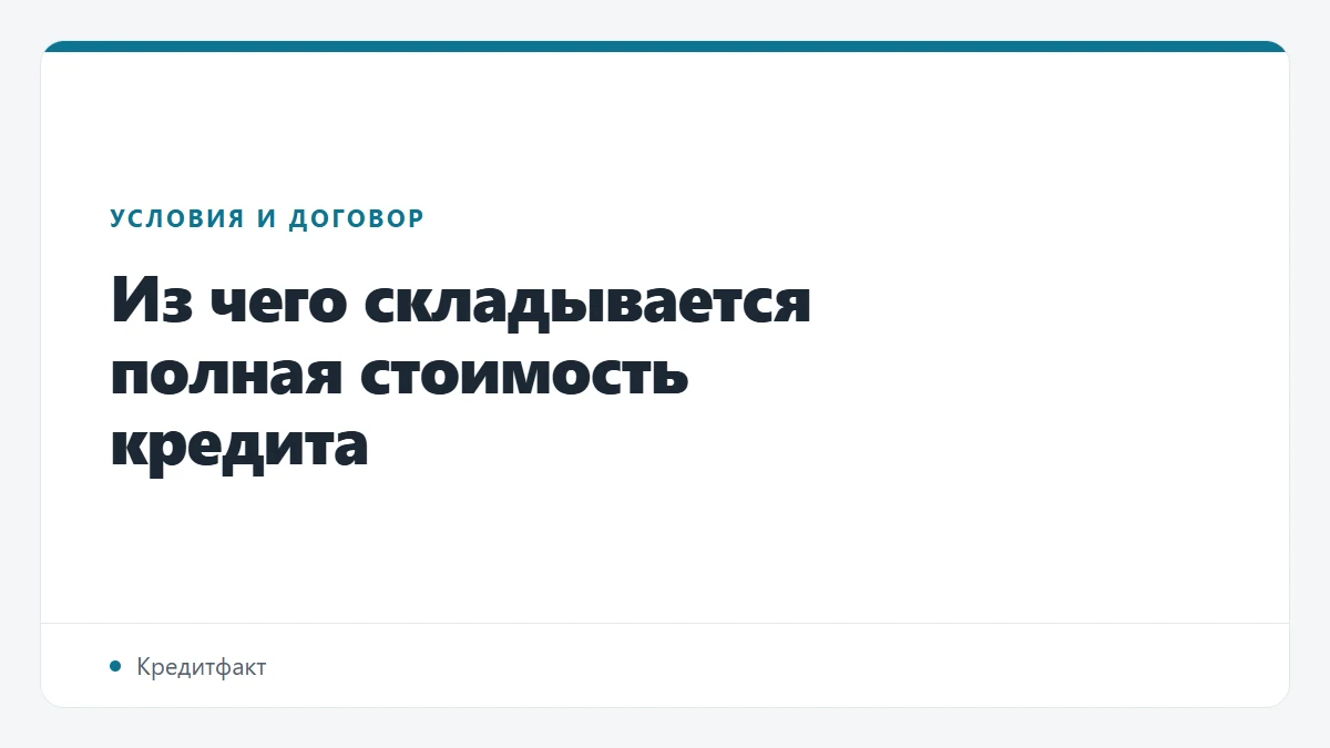 Из чего складывается полная стоимость кредита