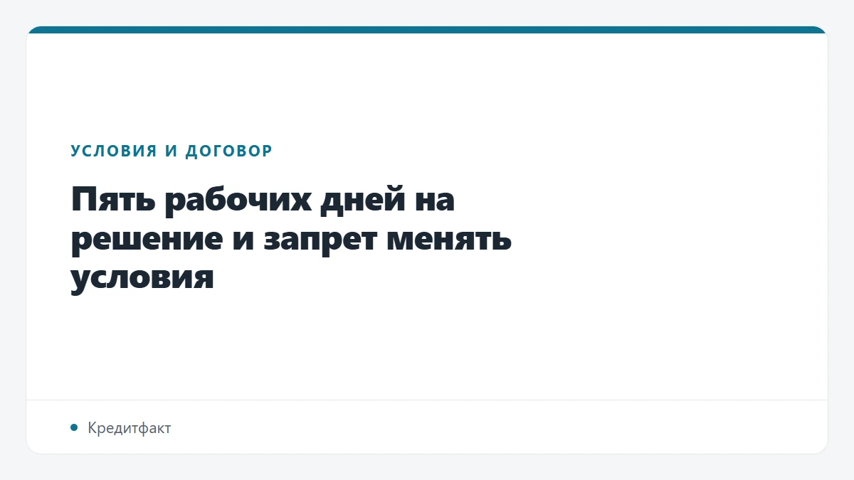 Пять рабочих дней на решение и запрет менять условия
