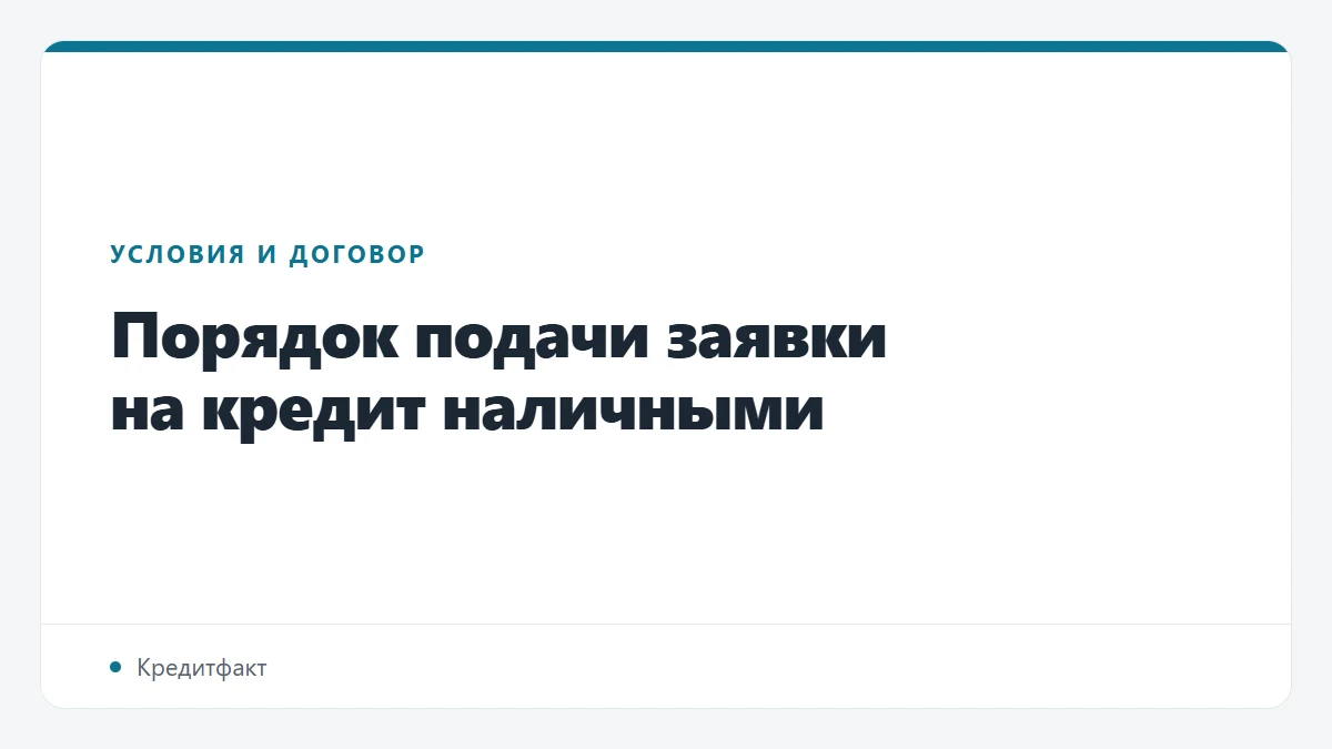 Порядок подачи заявки на кредит наличными
