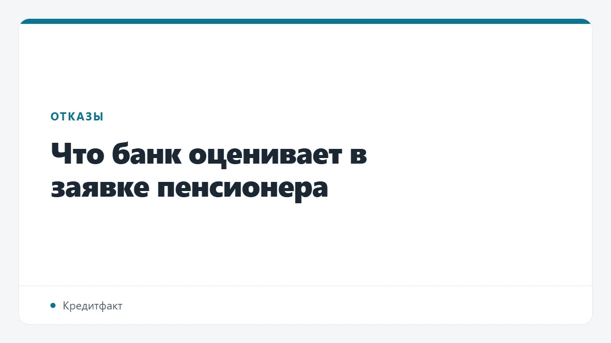 Что банк оценивает в заявке пенсионера