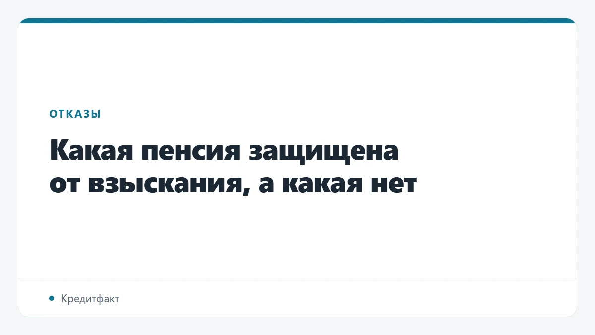 Какая пенсия защищена от взыскания, а какая нет