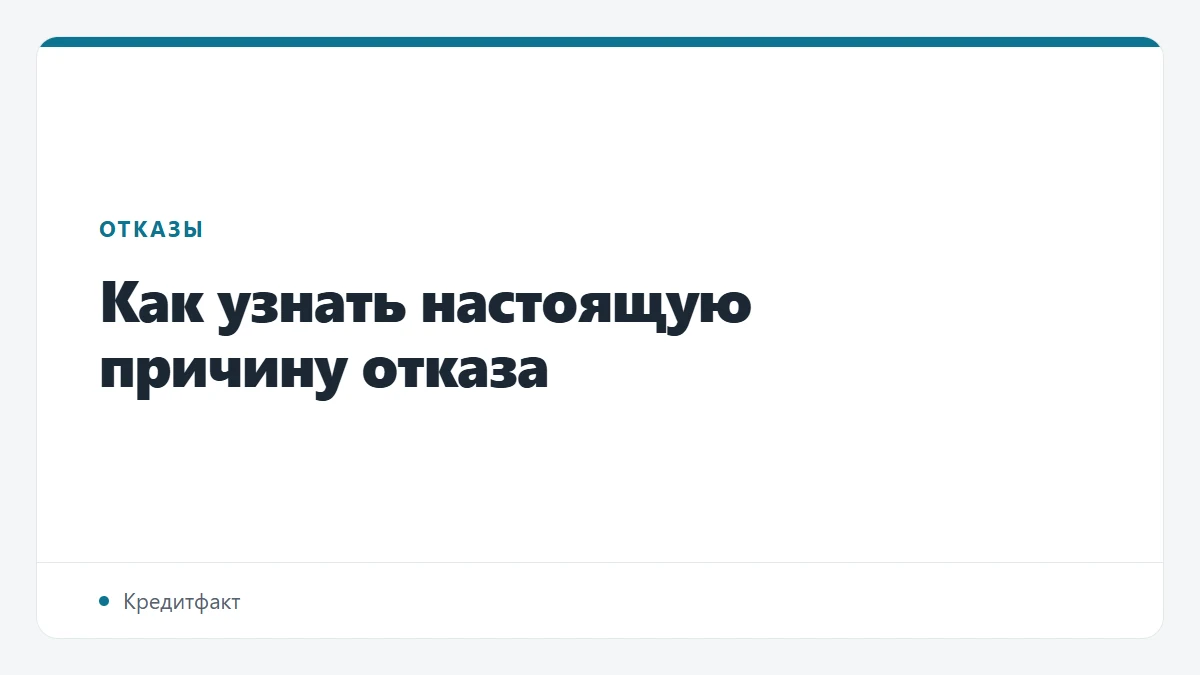 Как узнать настоящую причину отказа