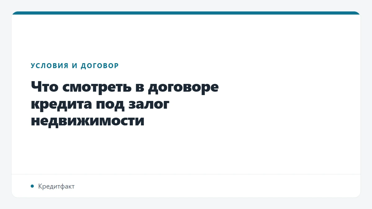 Что смотреть в договоре кредита под залог недвижимости